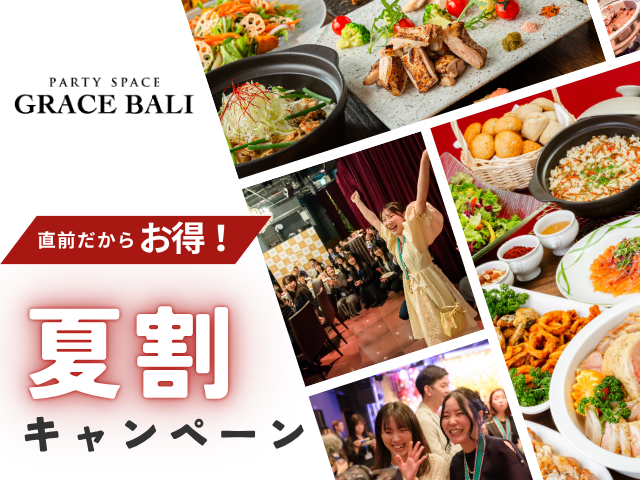 【夏限定★割得】貸切宴会～スタンダードコース～ 料理8品+選べる飲み放題+開催特典！