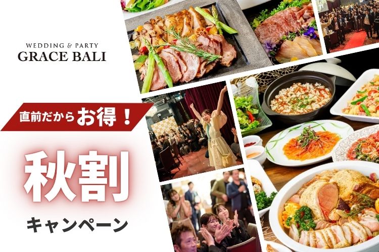 【秋限定★割得】貸切宴会～スタンダードコース～ 料理8品+選べる飲み放題+開催特典！