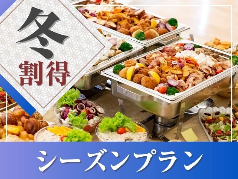 【1月～2月限定★割得】貸切宴会～シーズンビュッフェプラン～ 料理11品+選べる飲み放題+開催特典