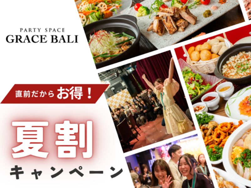 【夏限定★割得】貸切宴会～スタンダードコース～ 料理8品+選べる飲み放題+開催特典！