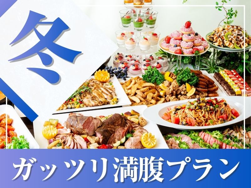 ★冬宴会★～ガッツリ満腹プラン～料理11品食べ放題付きビュッフェ+選べる飲み放題+開催特典