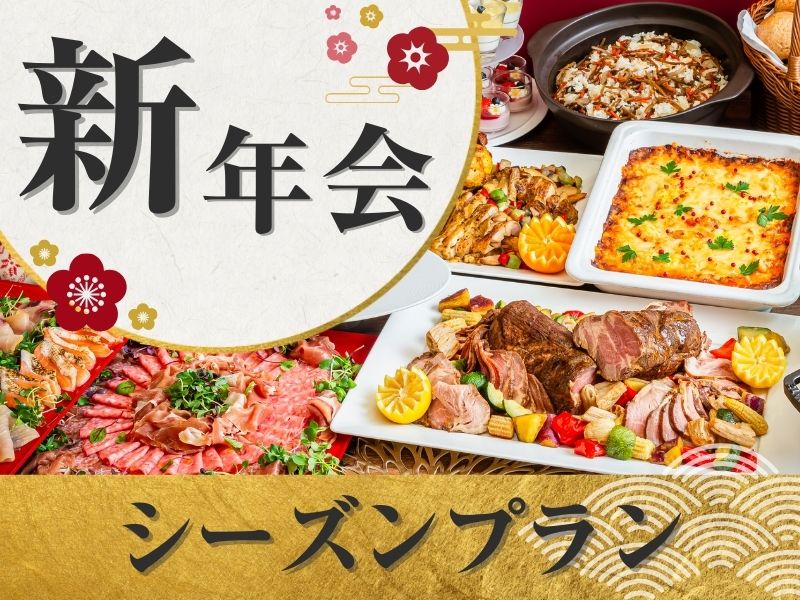 【新年会】貸切宴会～シーズンビュッフェプラン～ 料理11品+選べる飲み放題+開催特典