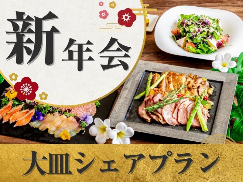 【新年会】～大皿シェアプラン～ 料理8品／選べる飲み放題／開催特典／3.5時間貸切