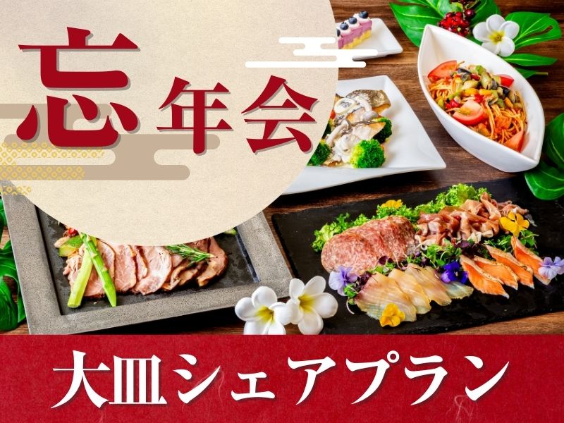 ★忘年会★～大皿シェアプラン～ 料理8品／選べる飲み放題／開催特典
