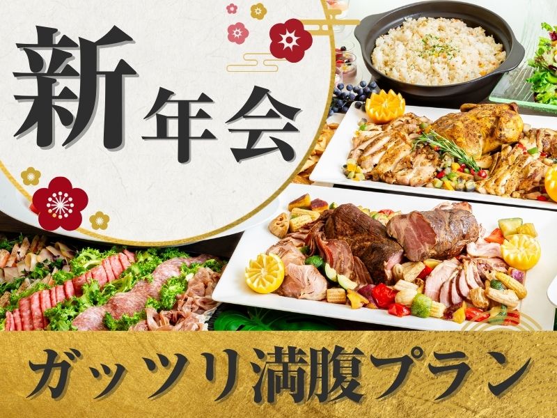 【新年会】貸切宴会～ガッツリ満腹プラン～料理11品食べ放題付きビュッフェ+選べる飲み放題+開催特典