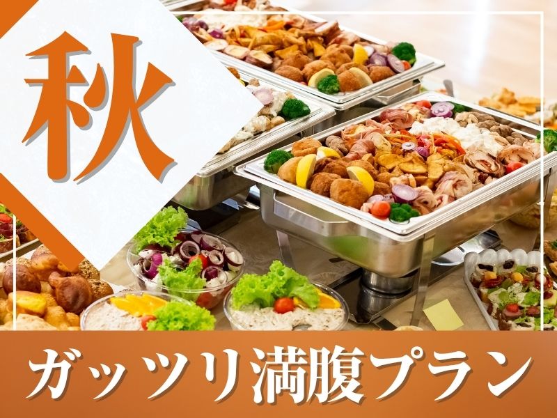 ★秋宴会★～ガッツリ満腹プラン～料理11品食べ放題付きビュッフェ+選べる飲み放題+開催特典