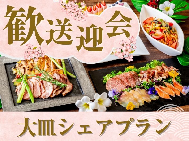 【歓送迎会】貸切宴会～大皿シェアプラン～ 料理8品／選べる飲み放題／開催特典！