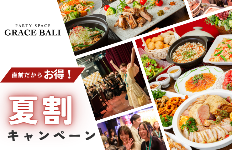【夏限定★割得】貸切宴会～スタンダードコース～ 料理8品+選べる飲み放題+開催特典！