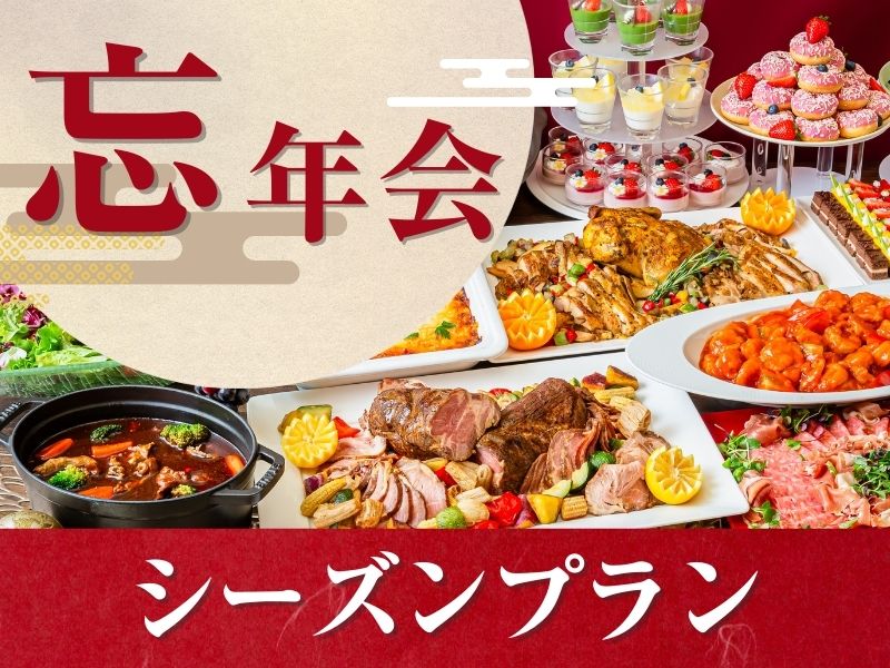 ★忘年会★～シーズンビュッフェプラン～ 料理11品+選べる飲み放題+開催特典
