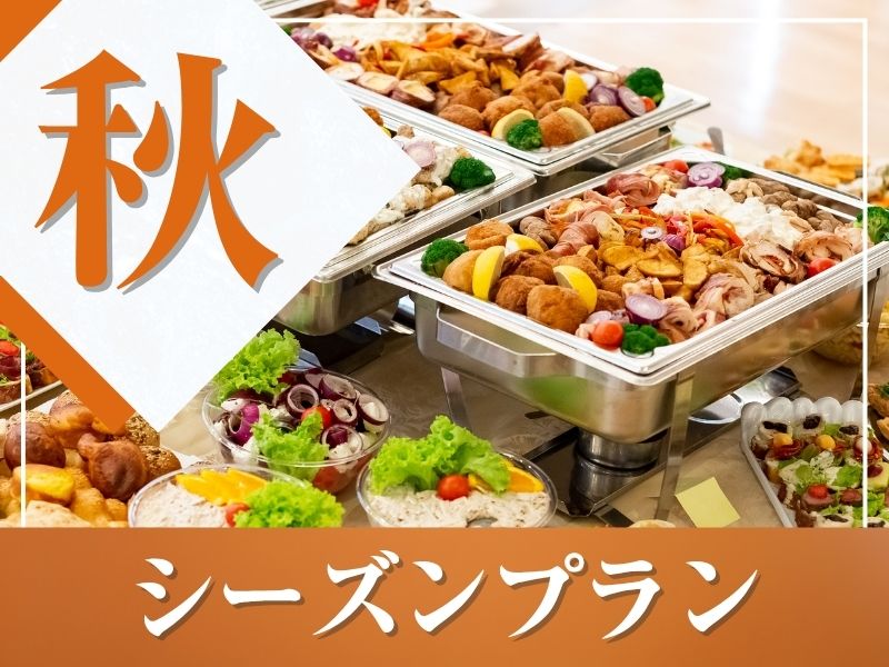 ★秋宴会★～シーズンビュッフェプラン～ 料理11品+選べる飲み放題+開催特典