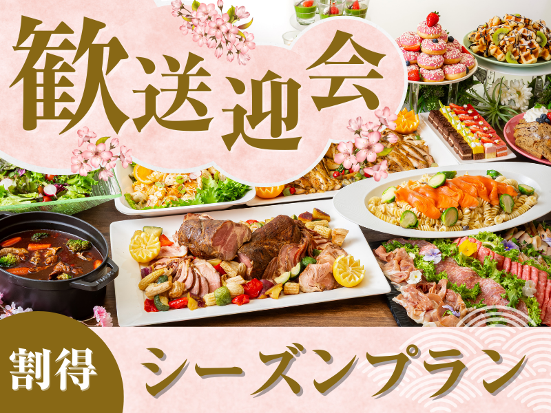 【3月～4月限定★割得】貸切宴会～シーズンビュッフェプラン～ 料理11品+選べる飲み放題+開催特典
