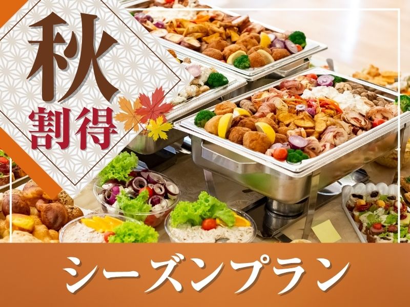 【9月～11月限定★割得】貸切宴会～シーズンビュッフェプラン～ 料理11品+選べる飲み放題+開催特典