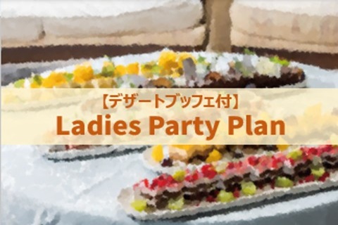 【デザートブッフェ付】Ladies Party Plan