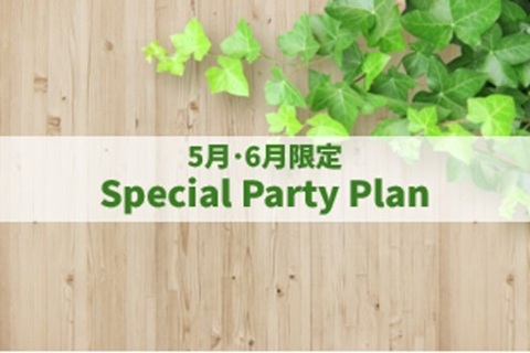 【5月･6月限定】Special Party Plan　Luxuryコース（和洋コース）