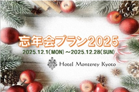【忘年会】ホテルモントレ京都スペシャルプラン（料理：ブッフェ）