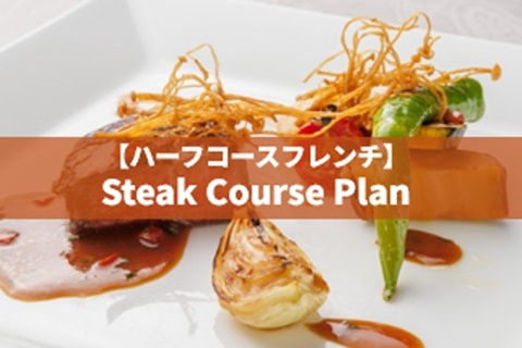 【ハーフコースフレンチ】Steak Course Plan