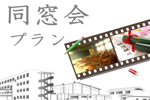 同窓会プラン2026～懐かしい再会のひとときを～　Regularコース（洋コース）