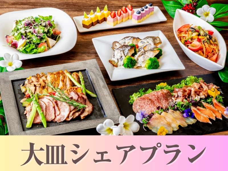 【貸切宴会】～大皿シェアプラン～ 料理8品／選べる飲み放題／開催特典／3.5時間貸切