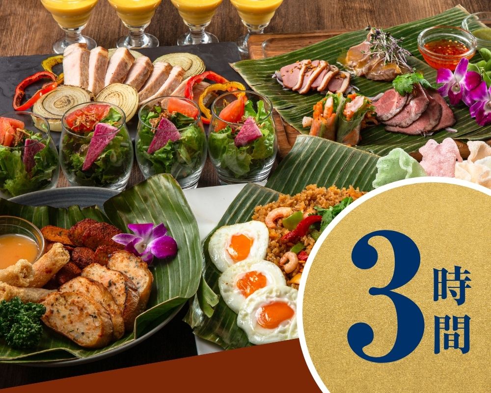 【本格アジアンコース】3時間/6品/スタンダード飲み放題付き