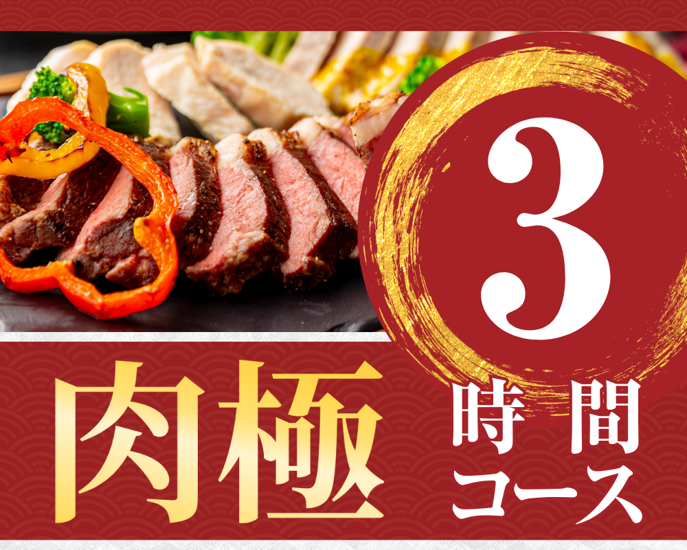 【肉極みコース】3時間/料理6品/スタンダード飲み放題付き