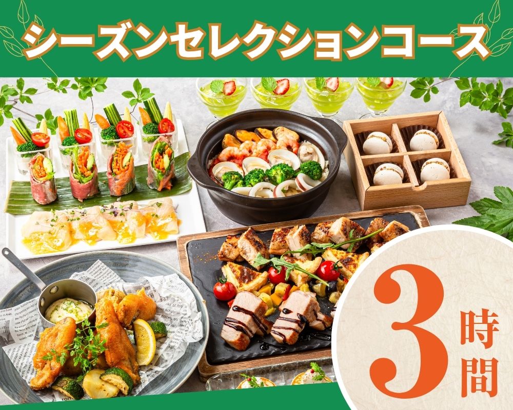 【シーズンセレクションコース】3時間/料理7品/スタンダード飲み放題付き