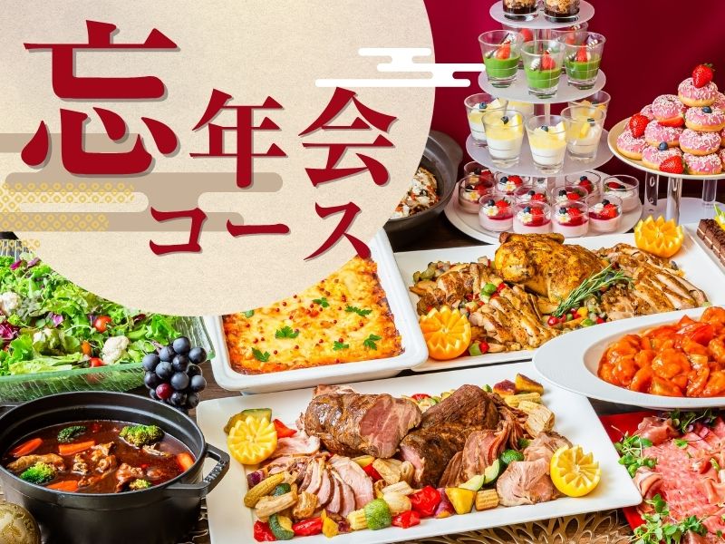 【★2026年忘年会★】貸切宴会～スタンダードコース～+選べる飲み放題+開催特典！