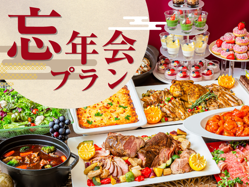 【★2026年忘年会★】貸切宴会～シーズンビュッフェプラン～+選べる飲み放題+開催特典！