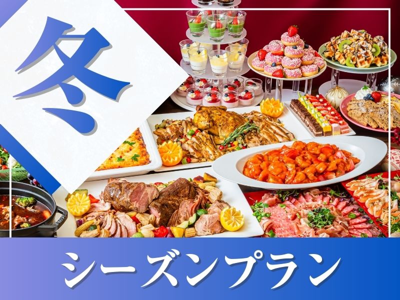 ★冬宴会★～シーズンビュッフェプラン～ 料理11品+選べる飲み放題+開催特典