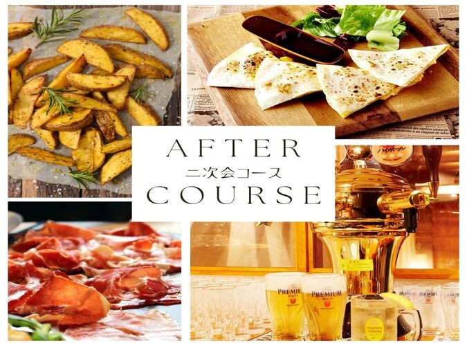 全3品 ★２次会大歓迎★「アフターパーティコース」全3品+2H生ビール含む飲み放題付 3500円 (税込)