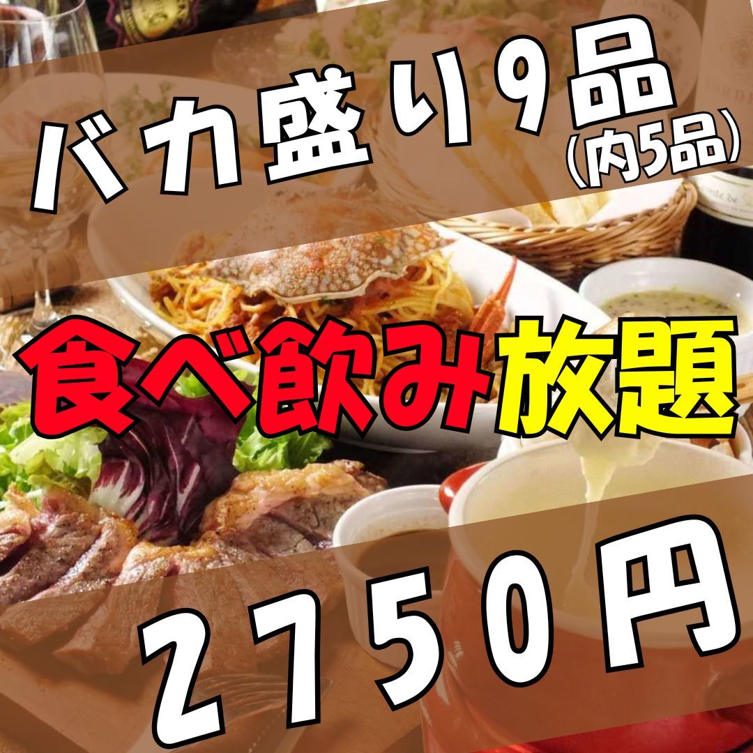 【月～木は2,750円！】【3H飲放付】厳選5品食べ放題！ポテト・唐揚・パスタ等『カジュアル食べ飲み放題コース』2,750円