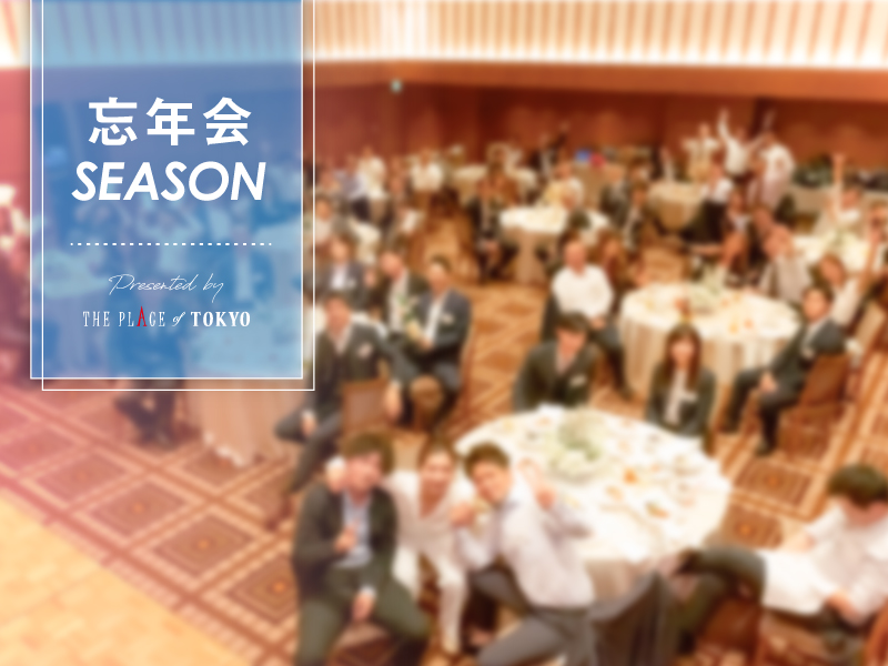 【今年の忘年会は結婚式場で華やかに♪】2026年11月～12月限定 2時間フリードリンク込 ¥9,900～
