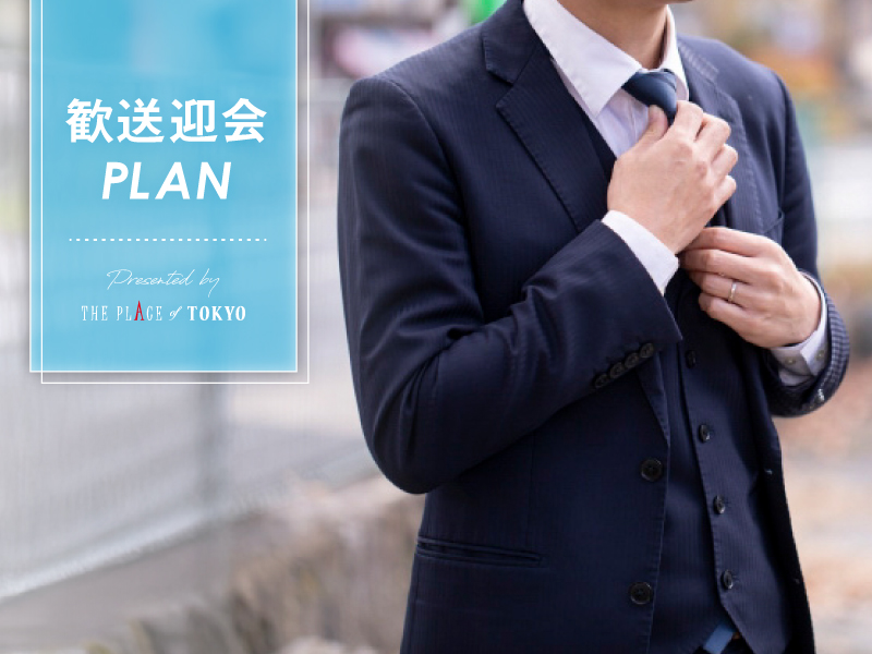【新年度の宴会は結婚式場で♪歓迎会シーズン向けプラン】2026年4月～5月限定 2時間フリードリンク込 ¥7,920～