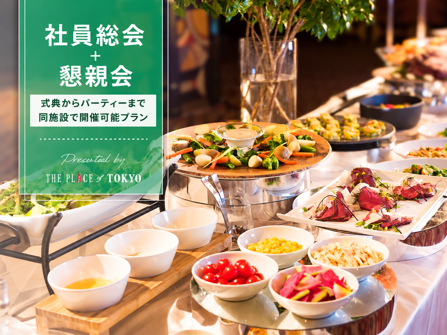 【社員総会＋懇親会】式典からパーティーまで同施設で開催可能