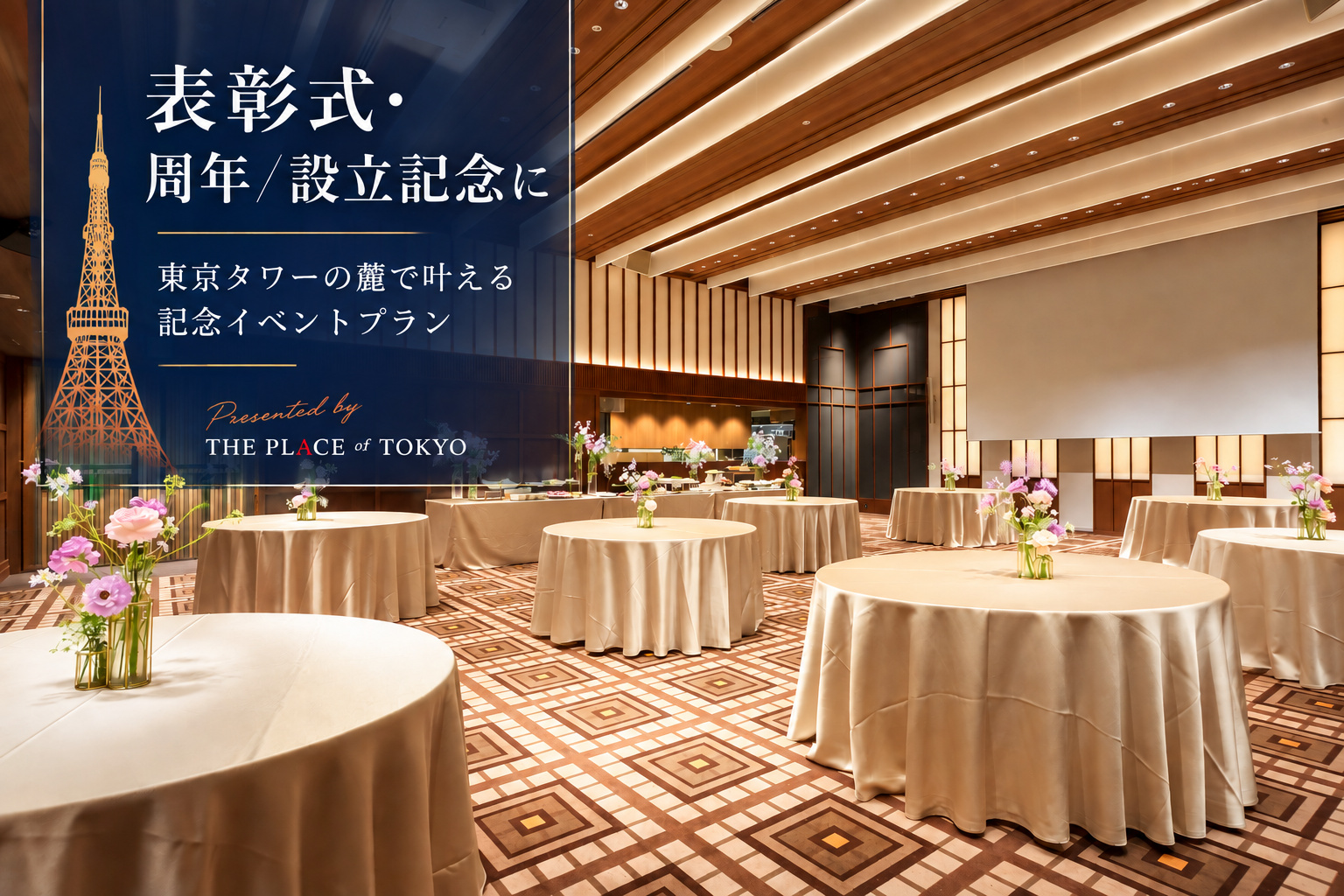 【表彰式・周年／設立記念に】東京タワーの麓で叶える記念イベントプラン
