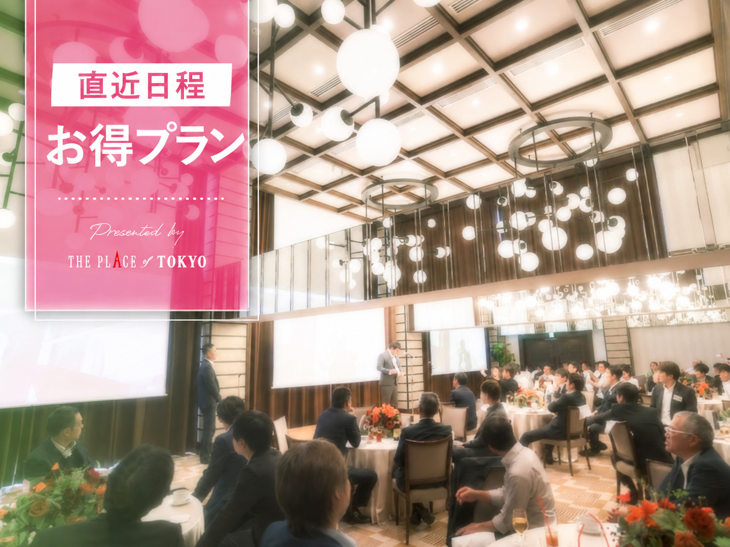【開催間近でもお得】ブッフェ7,040円～！さらに設備利用料サービス｜直近日程限定プラン