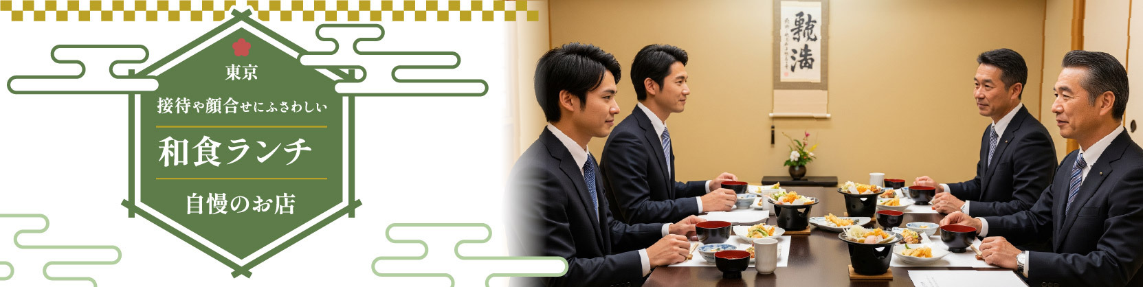 【東京】接待や顔合わせにふさわしい「和食ランチ」が自慢のお店