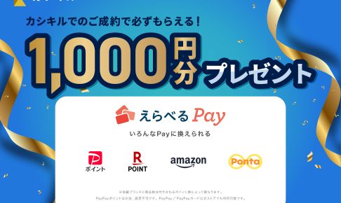カシキル成約特典｜えらべるPay1,000円分プレゼントキャンペーン実施中！！