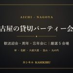名古屋・愛知の貸切パーティー会場特集