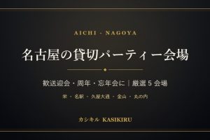 名古屋・愛知の貸切パーティー会場特集