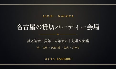 名古屋・愛知の貸切パーティー会場特集