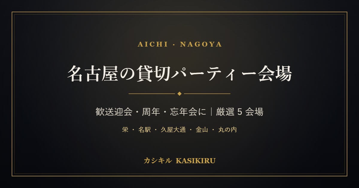 名古屋・愛知の貸切パーティー会場特集