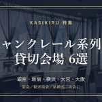 シャンクレール系列の貸切会場6選