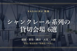 シャンクレール系列の貸切会場6選