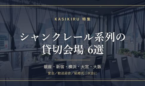 シャンクレール系列の貸切会場6選