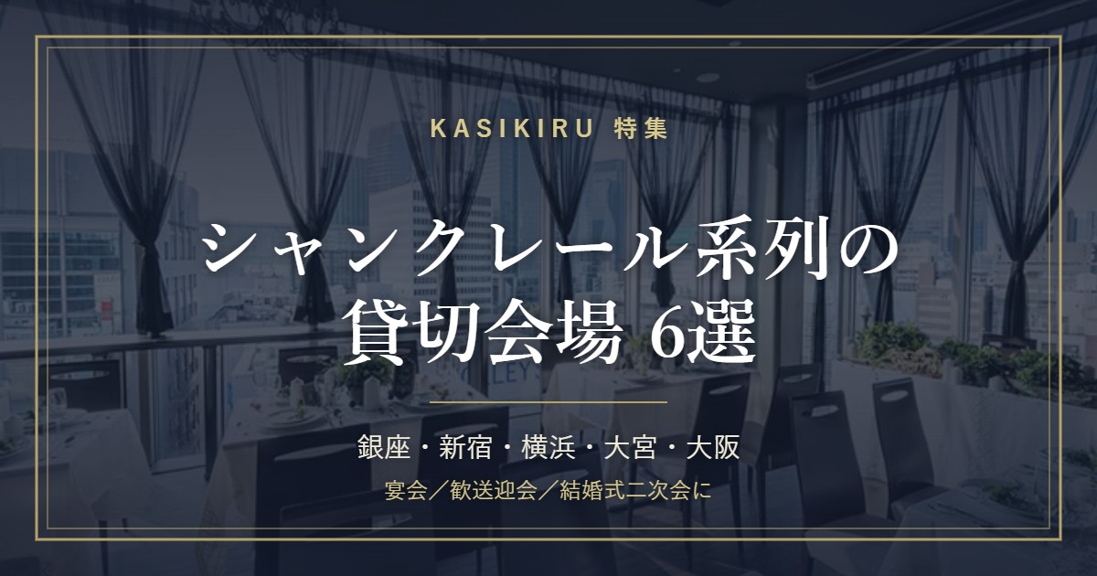 シャンクレール系列の貸切会場6選