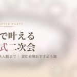 新宿で結婚式二次会の貸切会場 アイキャッチ