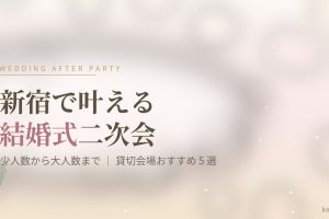 新宿で結婚式二次会の貸切会場 アイキャッチ