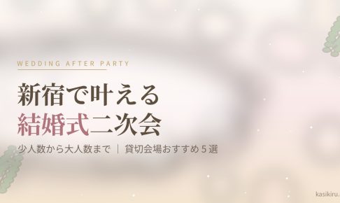 新宿で結婚式二次会の貸切会場 アイキャッチ