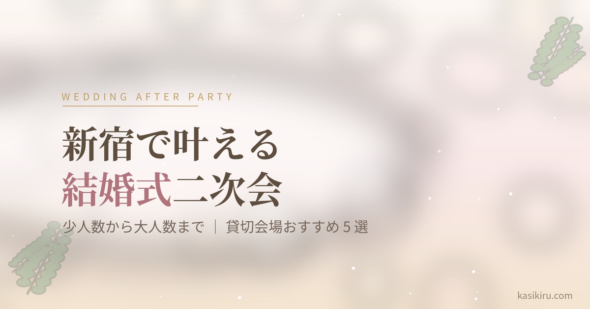 新宿で結婚式二次会の貸切会場 アイキャッチ