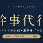 幹事代行|企業イベントの企画・運営をプロに任せる